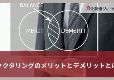 ファクタリングのメリットとデメリットとは？