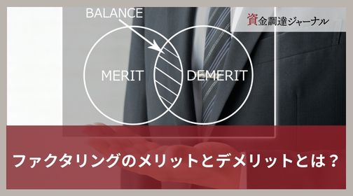ファクタリングのメリットとデメリットとは？