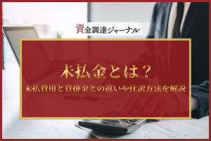 未払金とは？