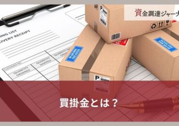 買掛金とは？
