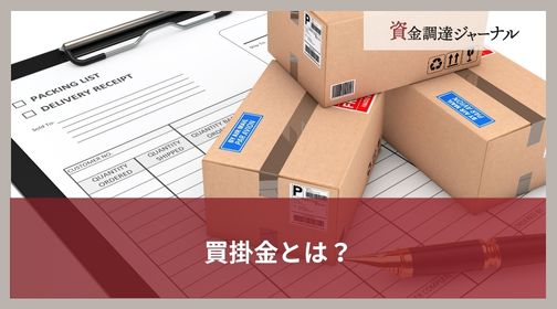 買掛金とは？