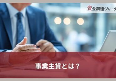 事業主貸とは？