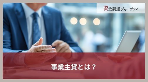 事業主貸とは？