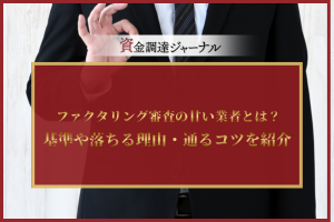 ファクタリング審査の甘い業者とは？