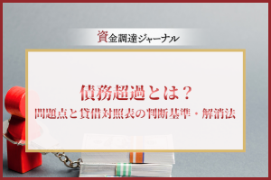 債務超過とは？