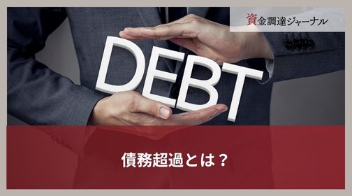 債務超過とは？
