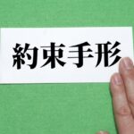 約束手形の文字と手