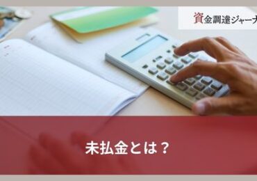 未払金とは？