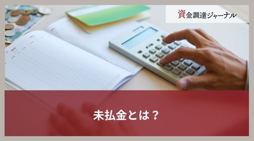 未払金とは？