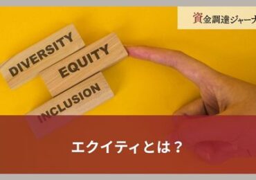 エクイティとは？