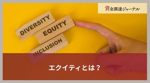 エクイティとは？