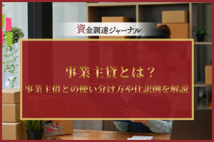 事業主貸とは？