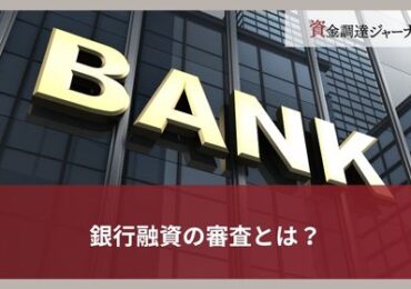 銀行融資の審査とは？