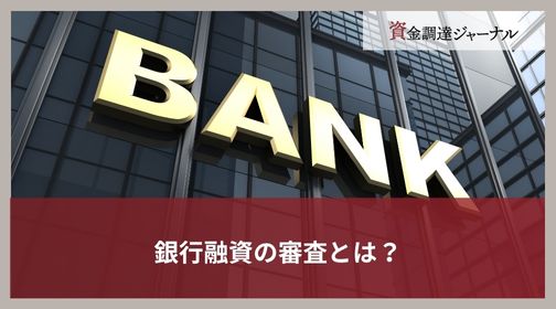 銀行融資の審査とは？