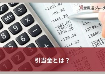 引当金とは？