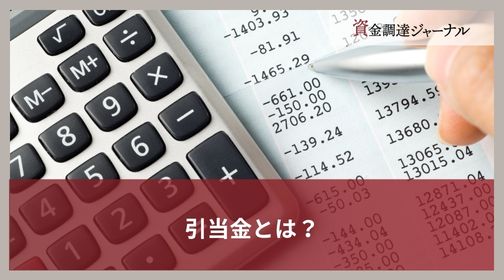 引当金とは？