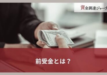 前受金とは？