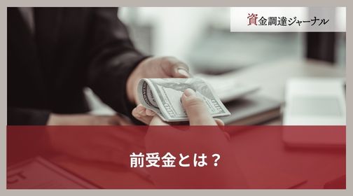 前受金とは？