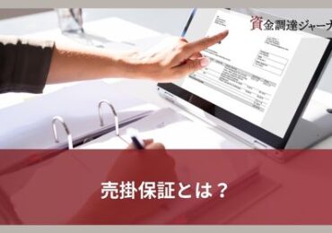 売掛保証とは？