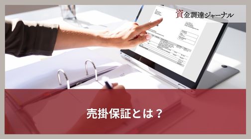 売掛保証とは？