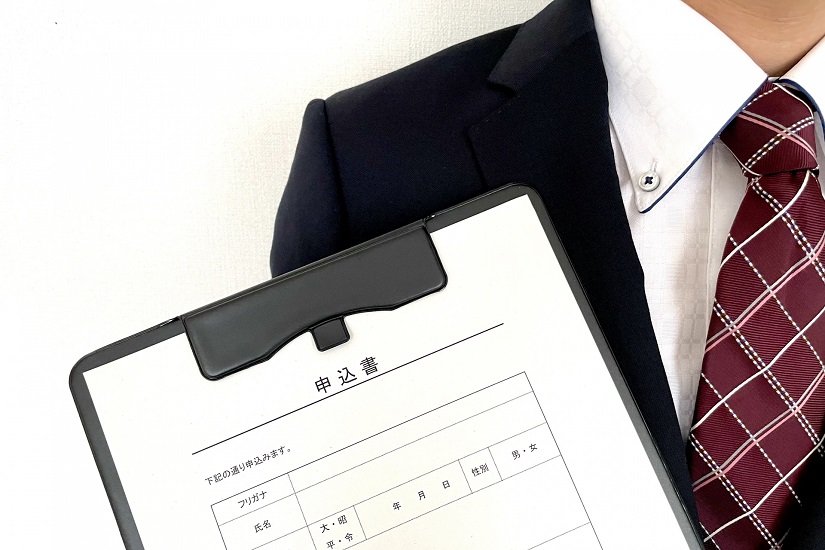 申し込み　書類