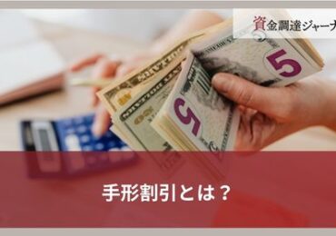 手形割引とは？