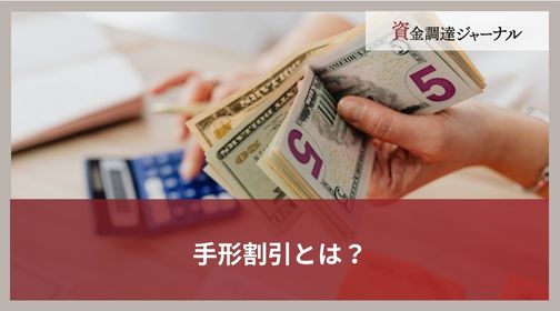 手形割引とは？
