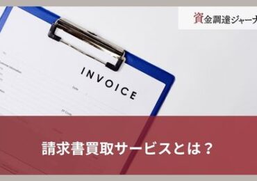 請求書買取サービスとは？