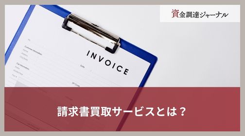 請求書買取サービスとは？