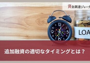 追加融資の適切なタイミングとは？