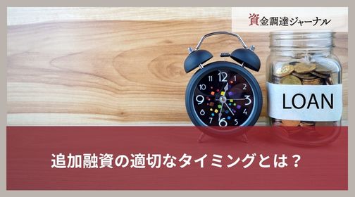 追加融資の適切なタイミングとは？