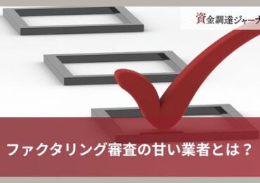 ファクタリング審査の甘い業者とは？