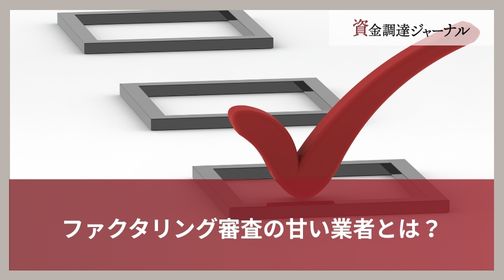 ファクタリング審査の甘い業者とは？