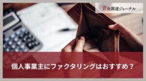 個人事業主にファクタリングはおすすめ？メリットや業者の選び方を解説