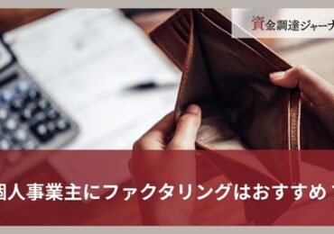 個人事業主にファクタリングはおすすめ？