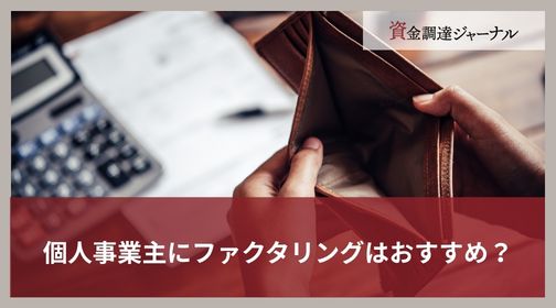 個人事業主にファクタリングはおすすめ？
