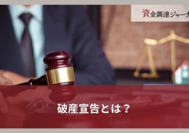 破産宣告とは？