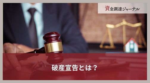 破産宣告とは？