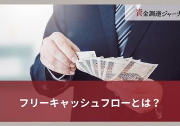 フリーキャッシュフローとは？