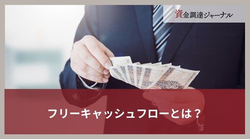 フリーキャッシュフローとは？