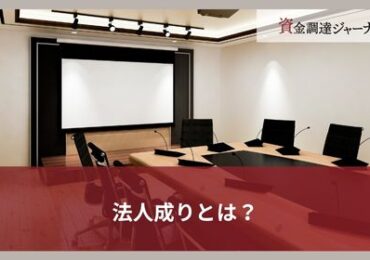 法人成りとは？