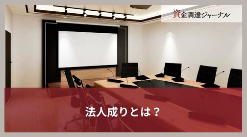 法人成りとは？