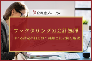 ファクタリングの会計処理で用いる勘定科目とは？種類と仕訳例を解説