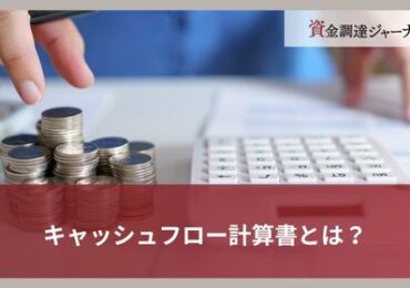 キャッシュフロー計算書とは？