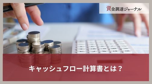 キャッシュフロー計算書とは？