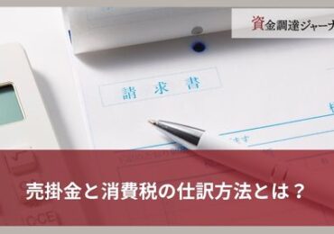 売掛金と消費税の仕訳方法とは？