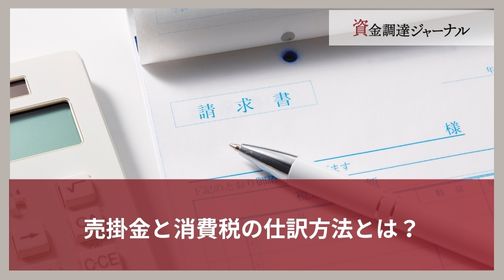 売掛金と消費税の仕訳方法とは？