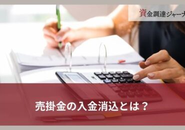 売掛金の入金消込とは？