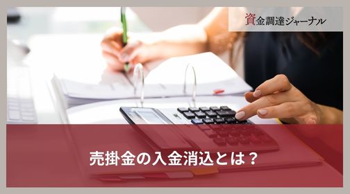 売掛金の入金消込とは？