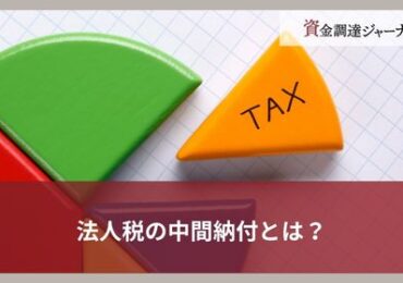 法人税の中間納付とは？